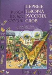 Rusça İlk Bin Sözcük